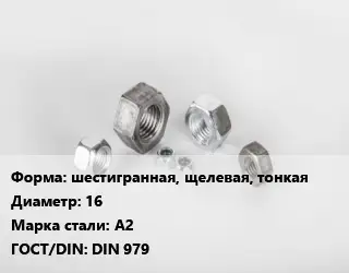 Гайка шестигранная, щелевая, тонкая D=16 Сталь: А2 DIN 979